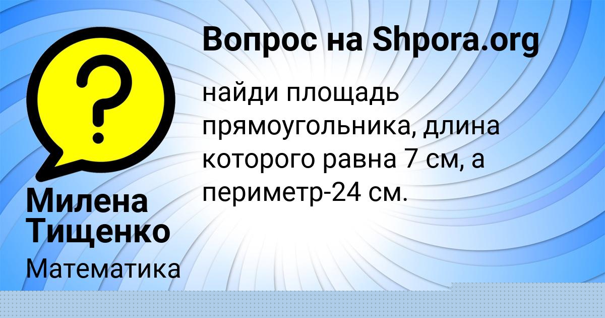 Картинка с текстом вопроса от пользователя Милена Тищенко