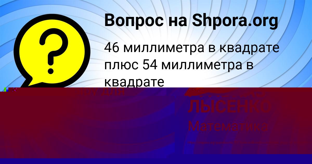 Картинка с текстом вопроса от пользователя ГУЛЬНАЗ ЛЫСЕНКО