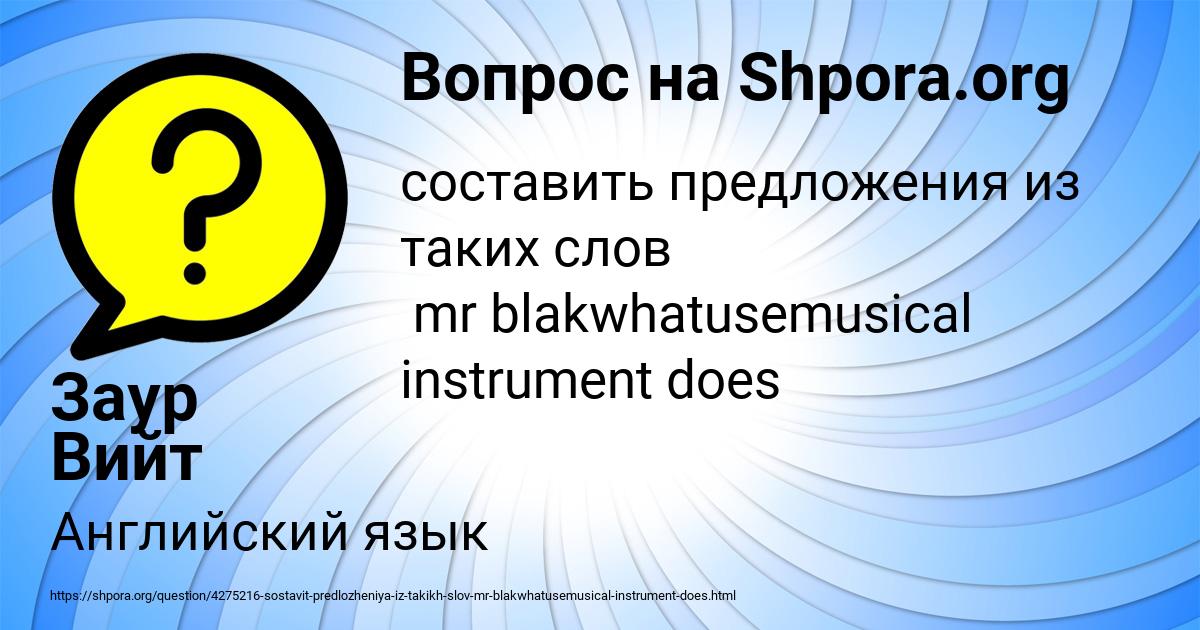 Картинка с текстом вопроса от пользователя Заур Вийт