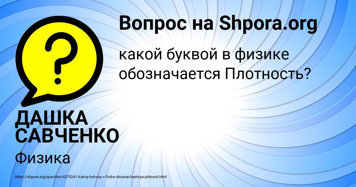 Картинка с текстом вопроса от пользователя ДАШКА САВЧЕНКО