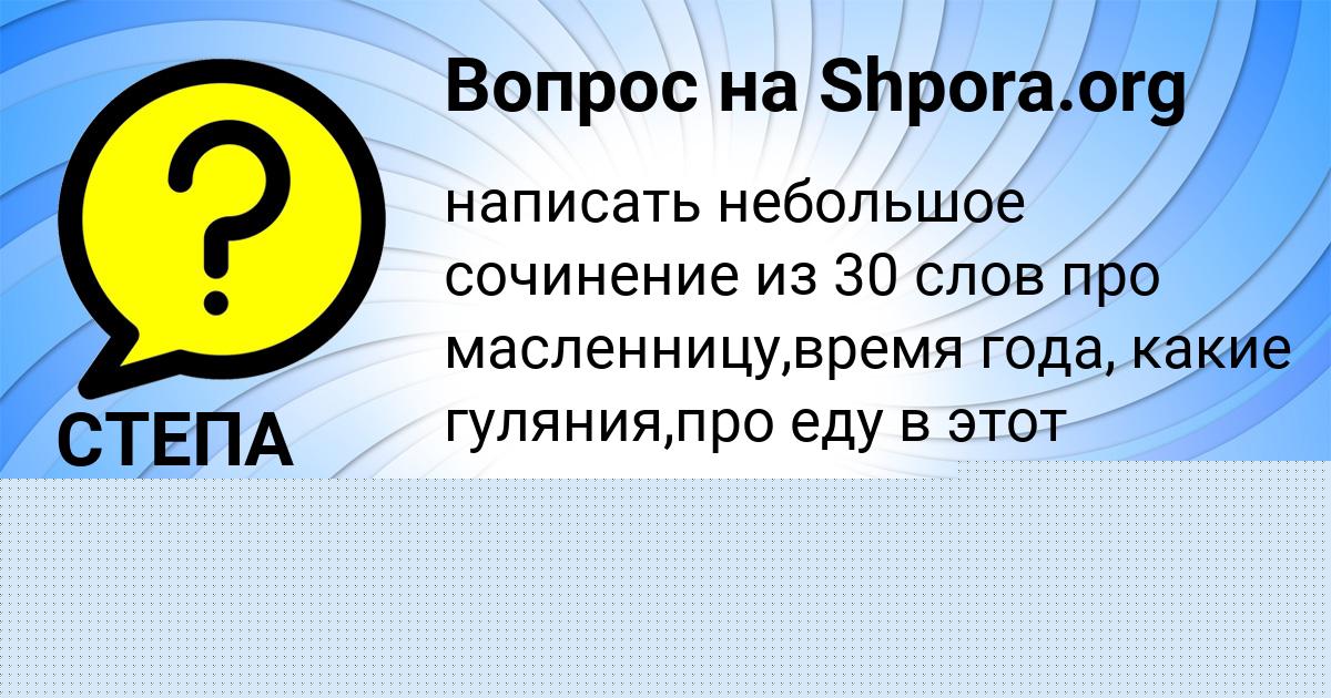 Картинка с текстом вопроса от пользователя АЛИНКА КОРОЛЬ