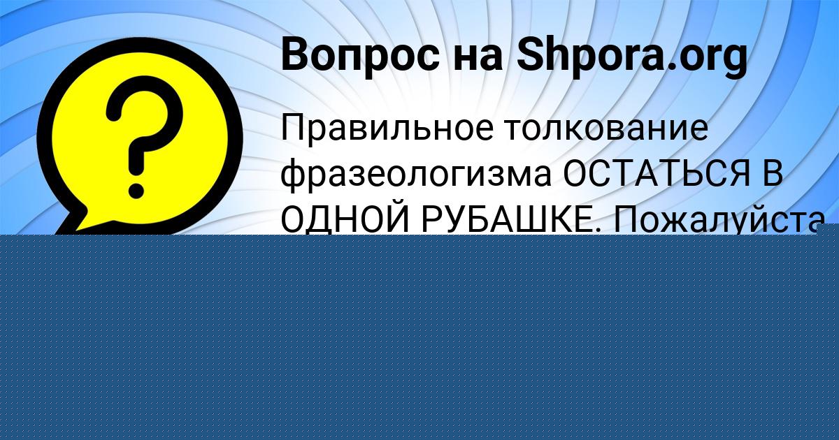 Картинка с текстом вопроса от пользователя МАША МАТВЕЕВА