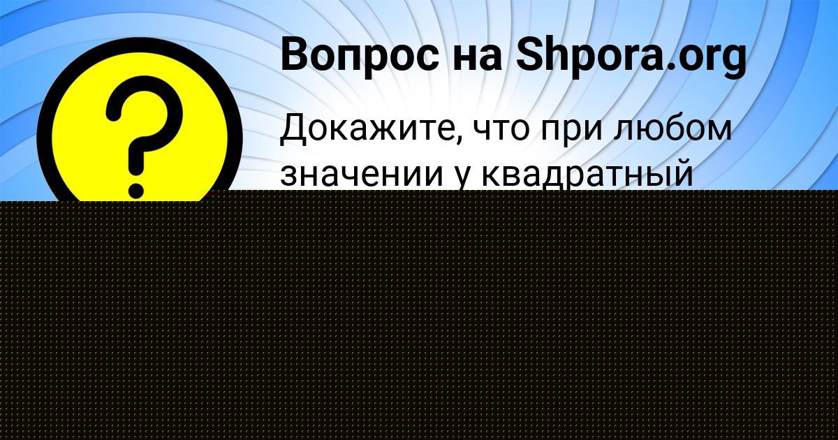 Картинка с текстом вопроса от пользователя Гулия Молчанова