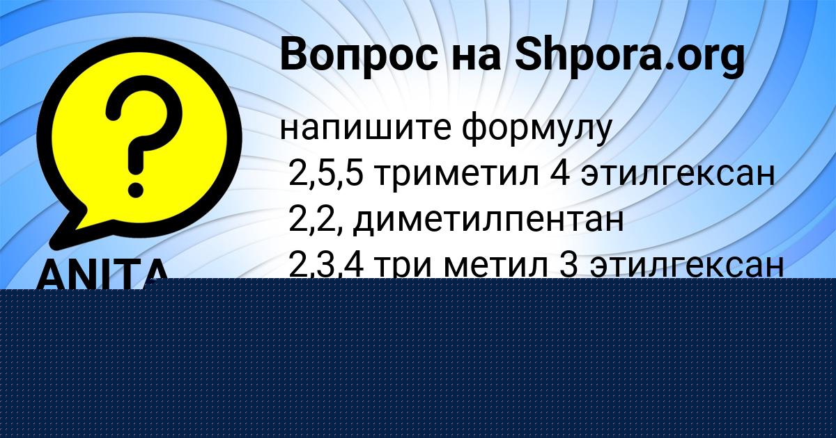 Картинка с текстом вопроса от пользователя ANITA MAKSIMOVA