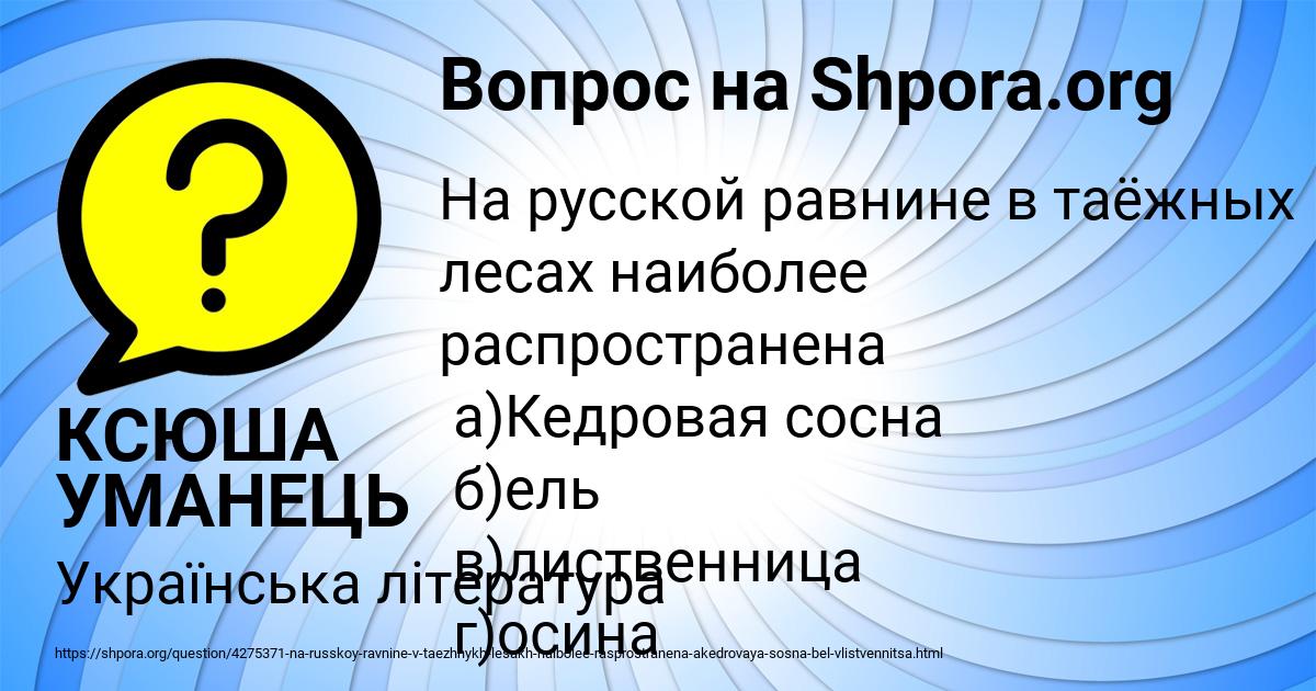 Картинка с текстом вопроса от пользователя КСЮША УМАНЕЦЬ