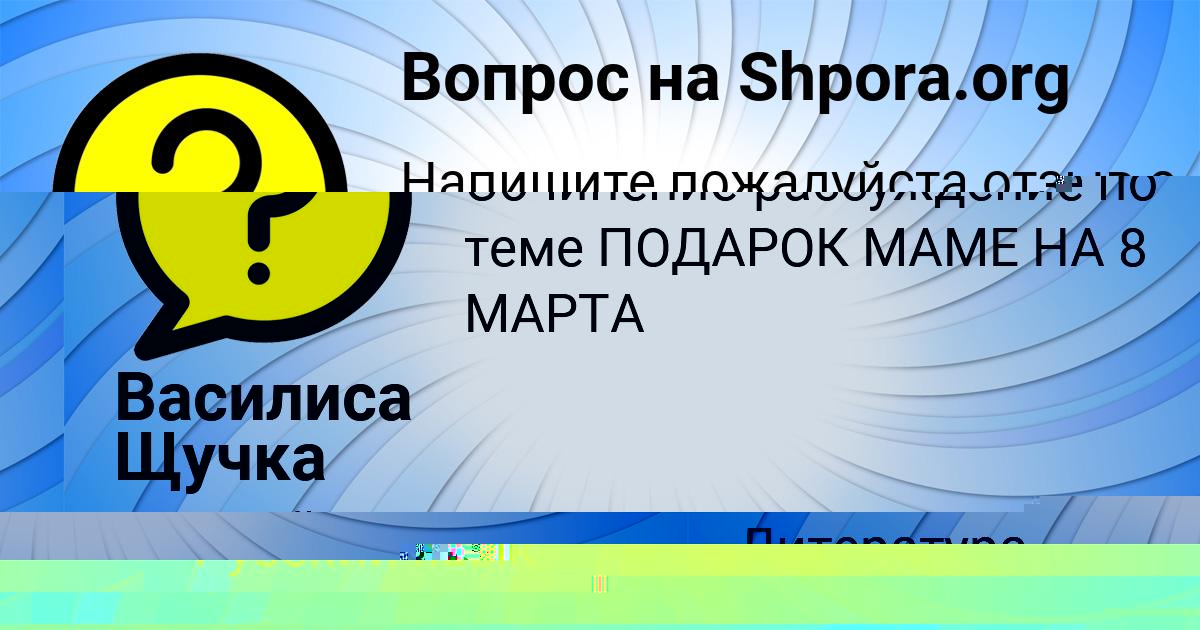 Картинка с текстом вопроса от пользователя ЮЛЯ КОВАЛЬ