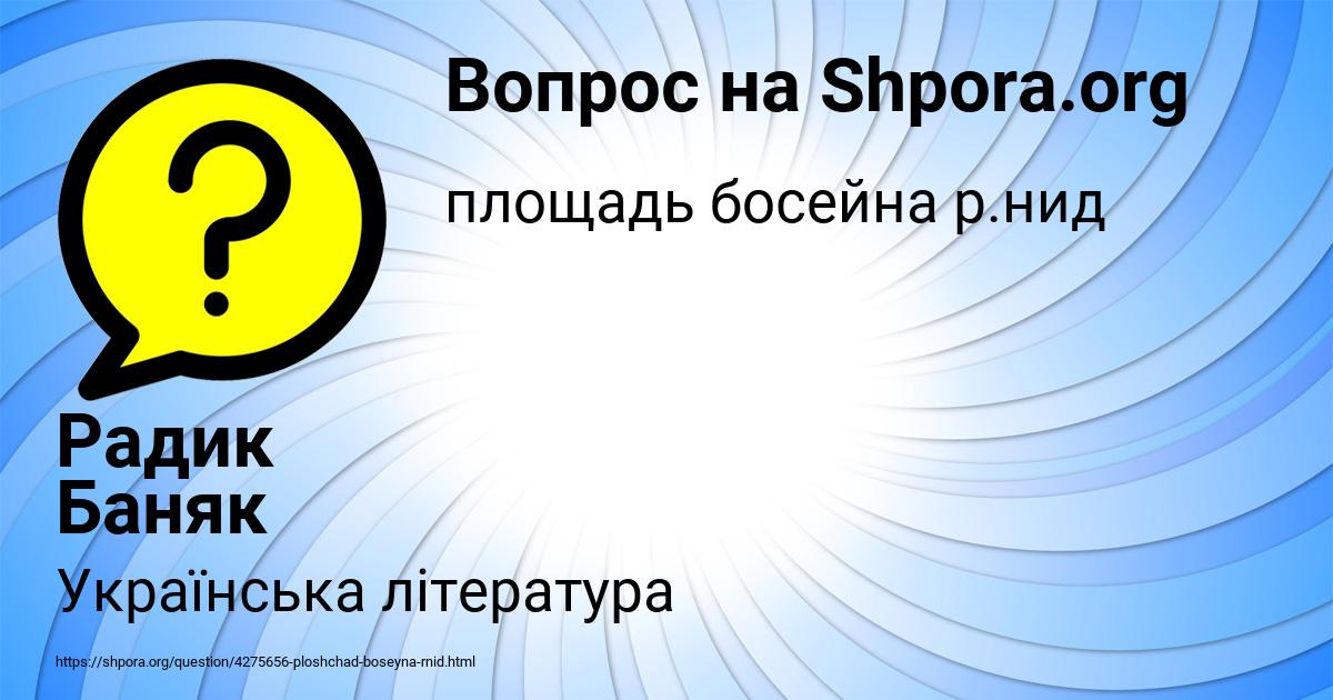 Картинка с текстом вопроса от пользователя Радик Баняк