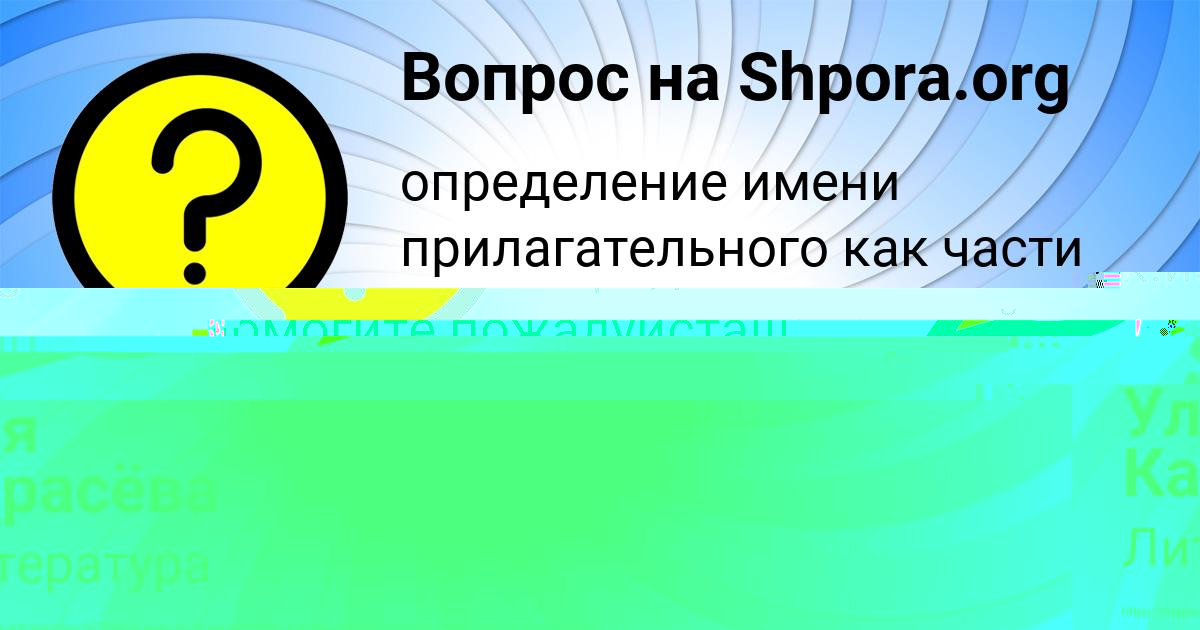 Картинка с текстом вопроса от пользователя Уля Карасёва