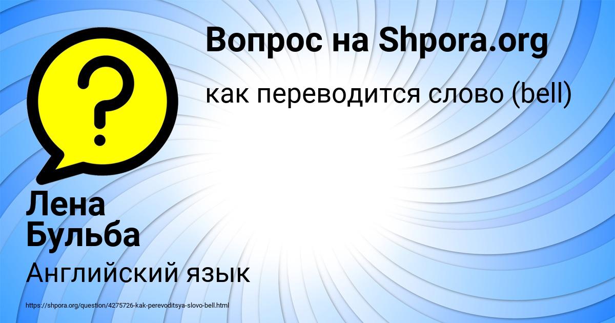 Картинка с текстом вопроса от пользователя Лена Бульба