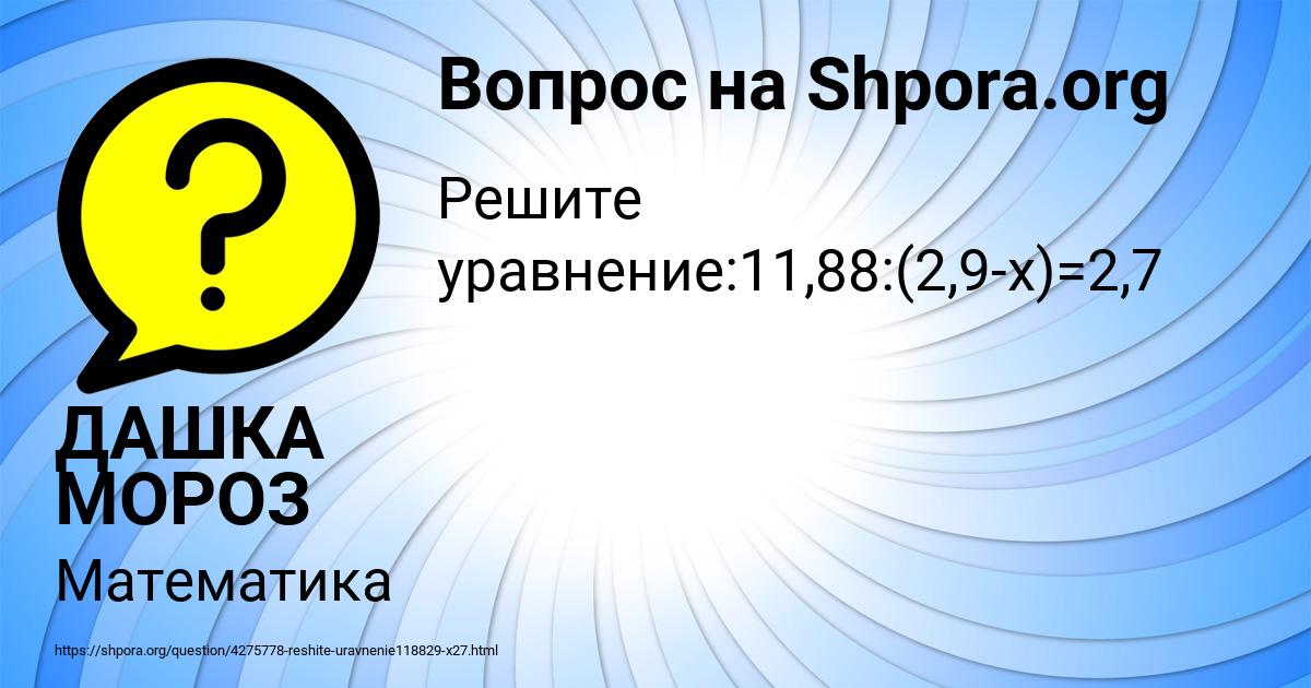 Картинка с текстом вопроса от пользователя ДАШКА МОРОЗ