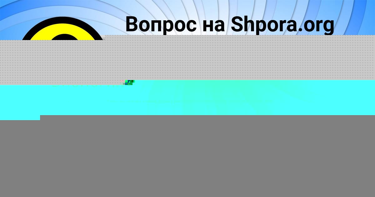 Картинка с текстом вопроса от пользователя Афина Молчанова