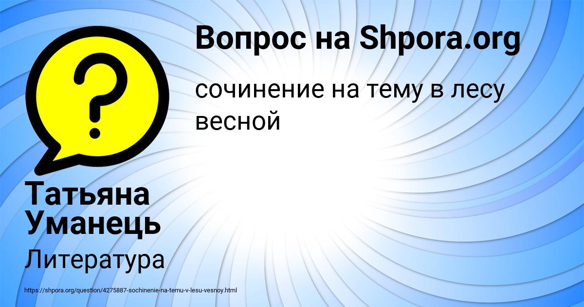 Картинка с текстом вопроса от пользователя Татьяна Уманець