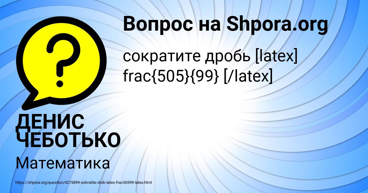 Картинка с текстом вопроса от пользователя ДЕНИС ЧЕБОТЬКО