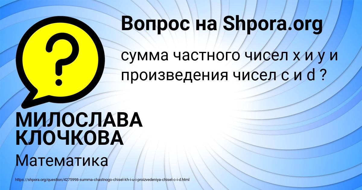 Картинка с текстом вопроса от пользователя МИЛОСЛАВА КЛОЧКОВА