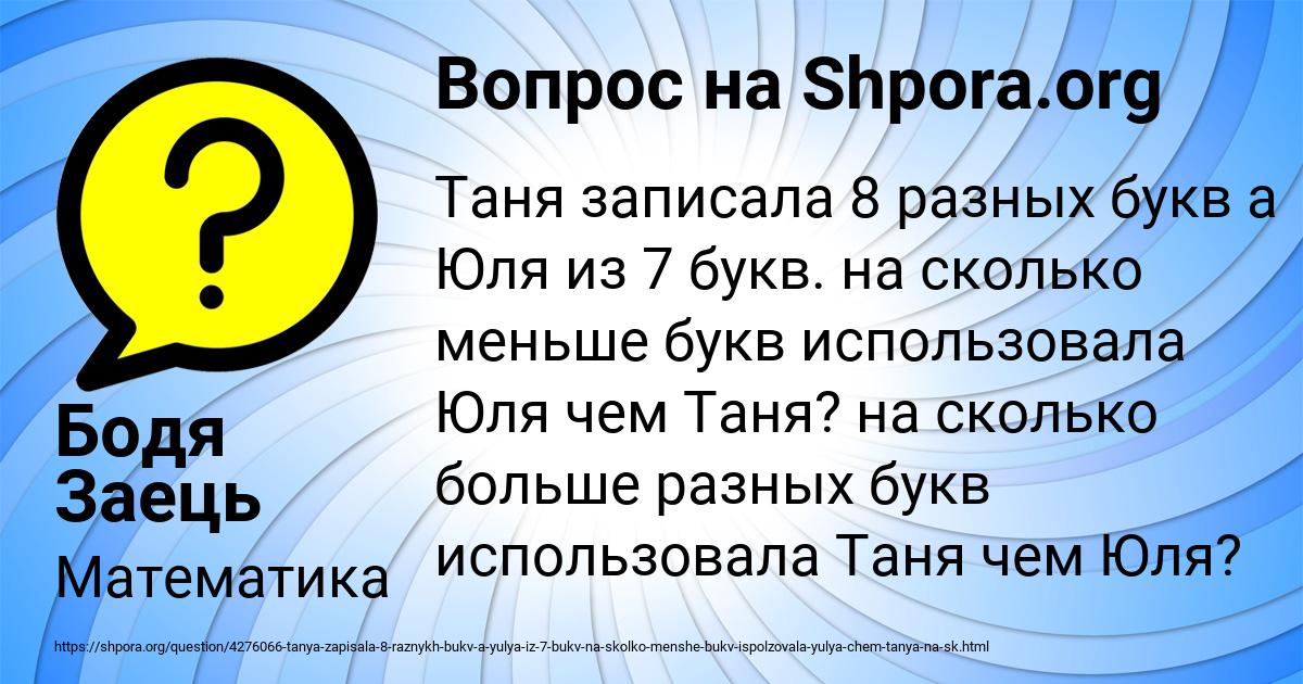 Сколько букв в слове юля. На сколько больше разных букв использовала Таня. На сколько больше разных букв использовала Таня чем Юля. Слова на 7 букв. Таня записала слово из 8 разных букв.