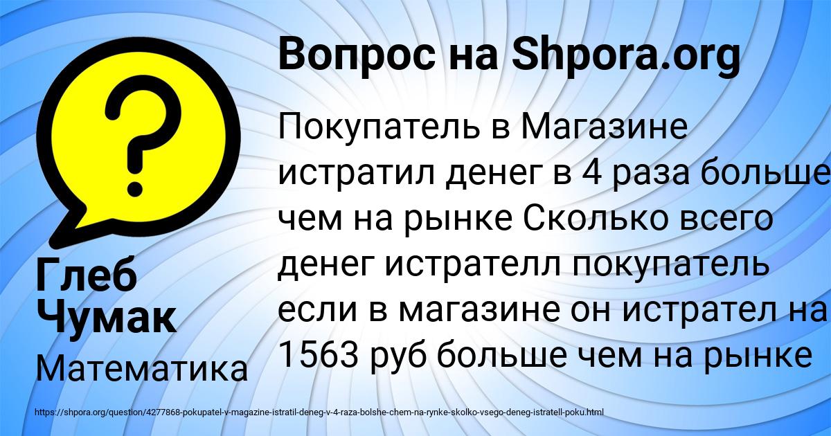 Покупатель В Магазине Истратил В 4 Раза