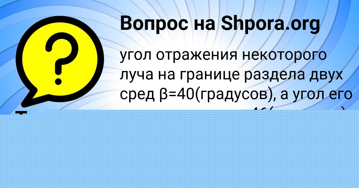 Картинка с текстом вопроса от пользователя Таисия Ляшенко