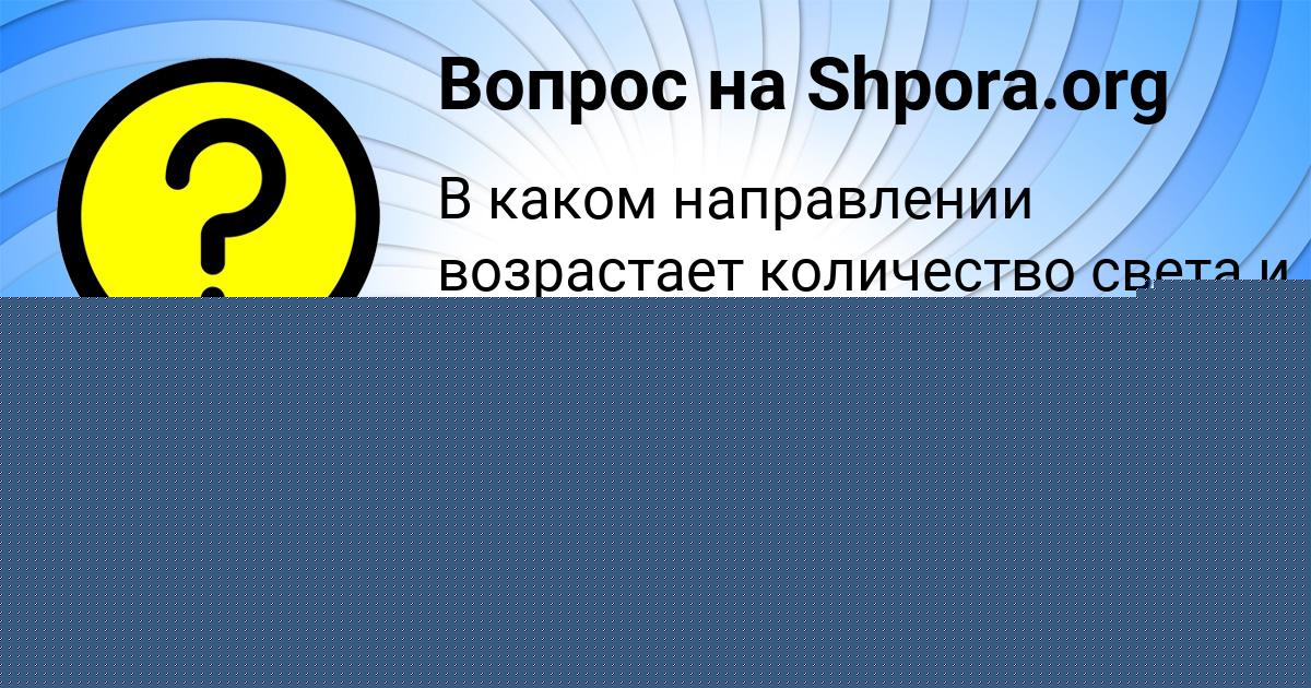 Картинка с текстом вопроса от пользователя Даша Светова