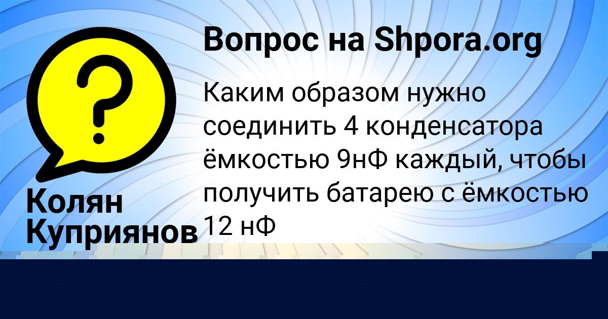 Картинка с текстом вопроса от пользователя Колян Куприянов