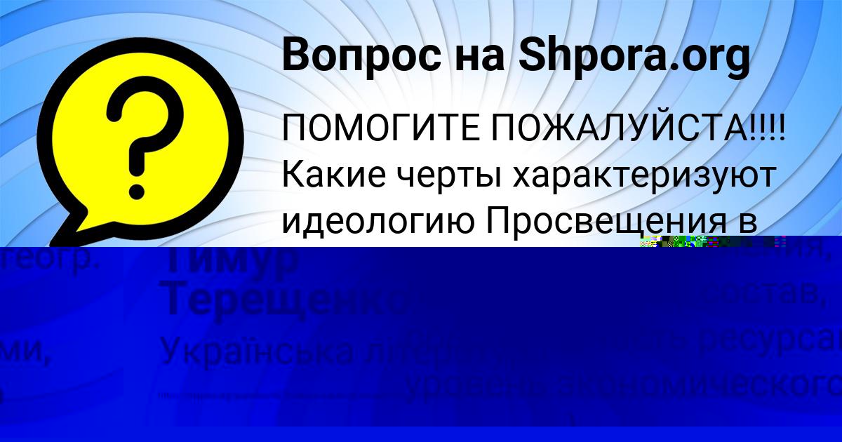 Картинка с текстом вопроса от пользователя Тимур Терещенко