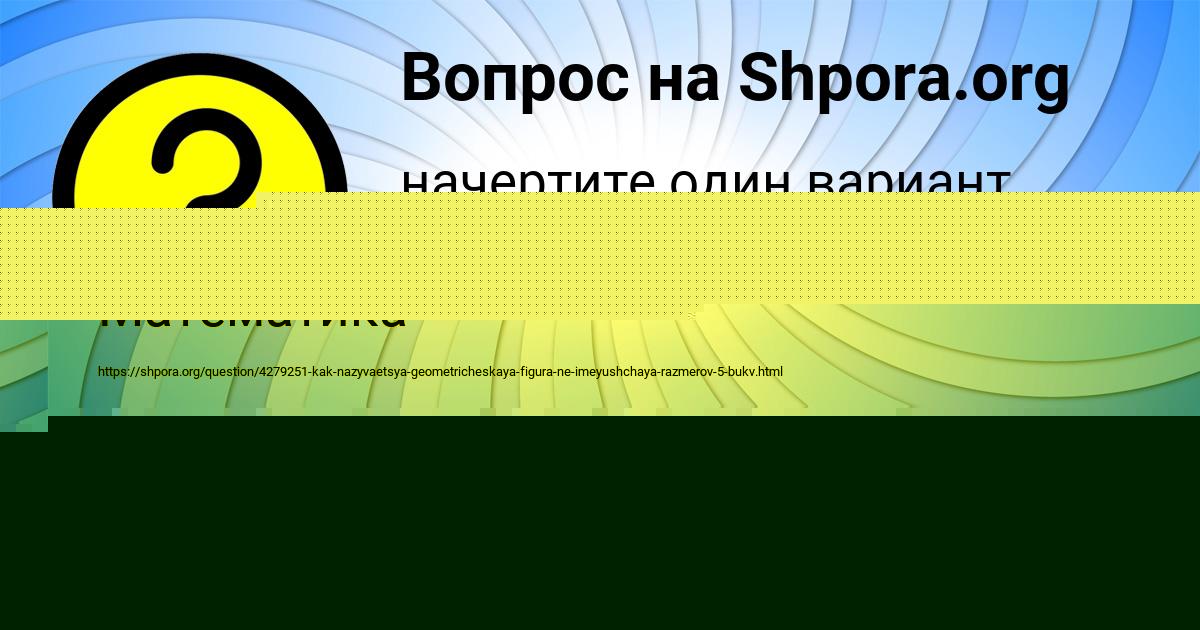 Картинка с текстом вопроса от пользователя Анжела Гончаренко