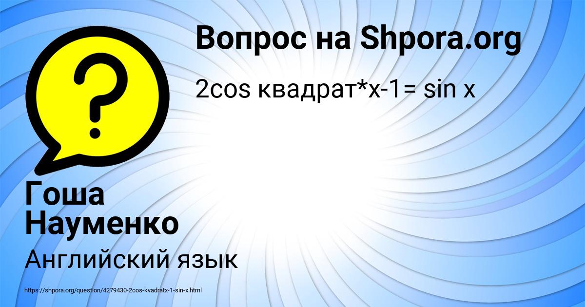 Картинка с текстом вопроса от пользователя Гоша Науменко