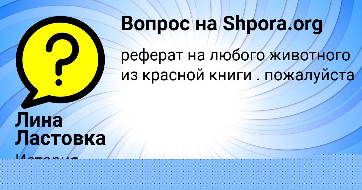 Картинка с текстом вопроса от пользователя Лина Ластовка