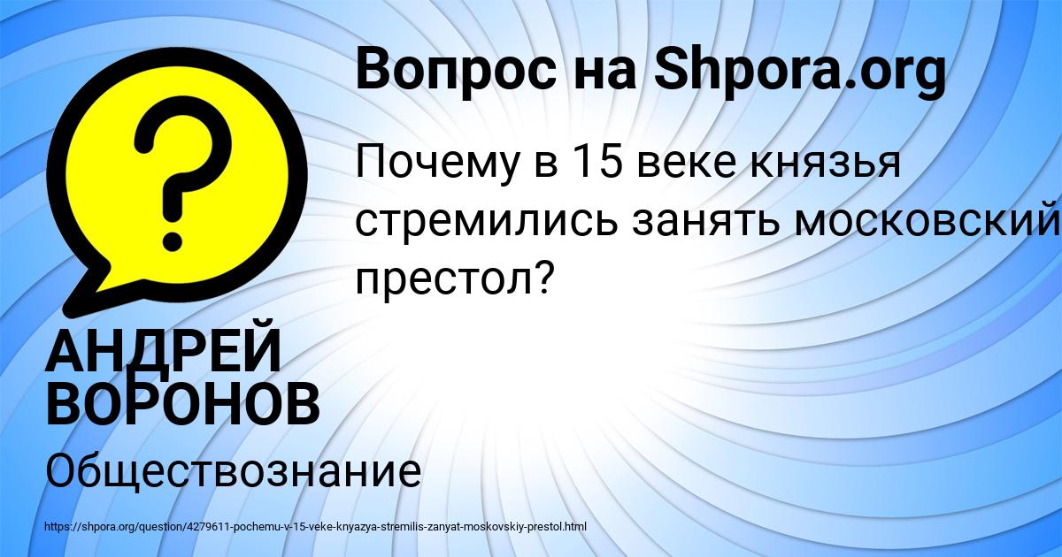 Картинка с текстом вопроса от пользователя АНДРЕЙ ВОРОНОВ