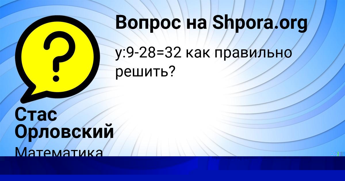 Картинка с текстом вопроса от пользователя Стас Орловский