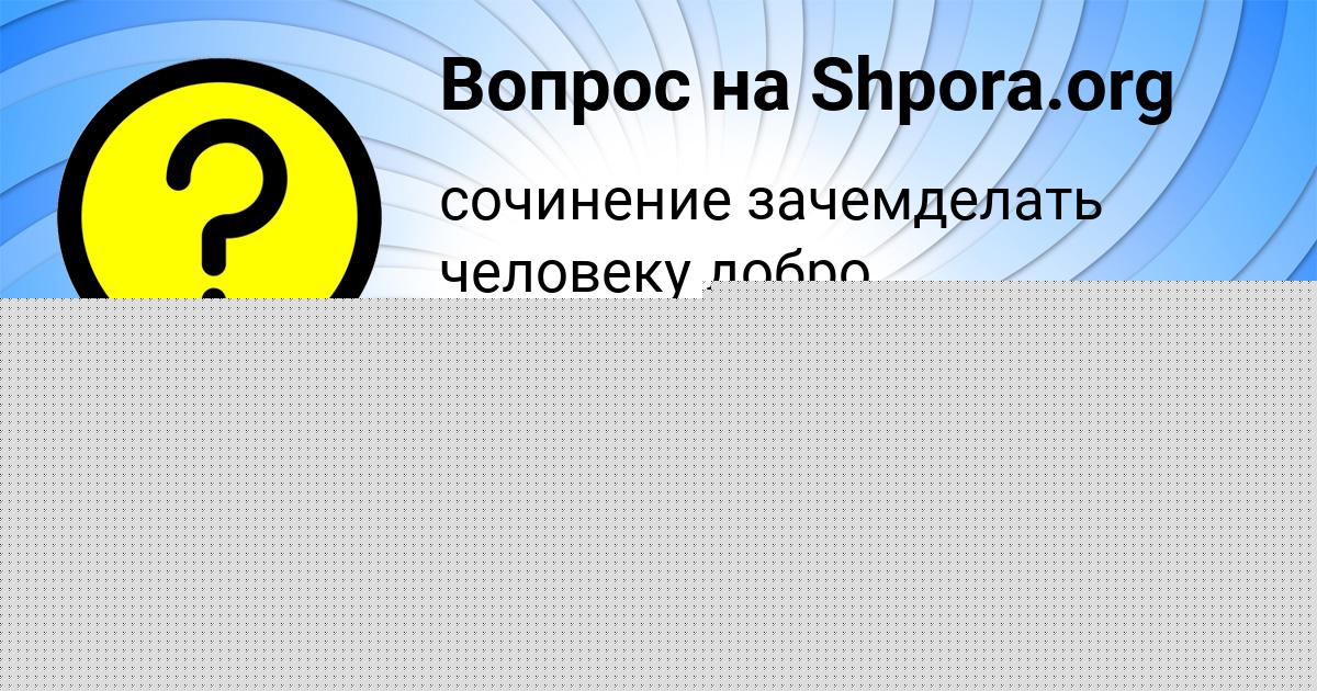 Картинка с текстом вопроса от пользователя Радик Видяев
