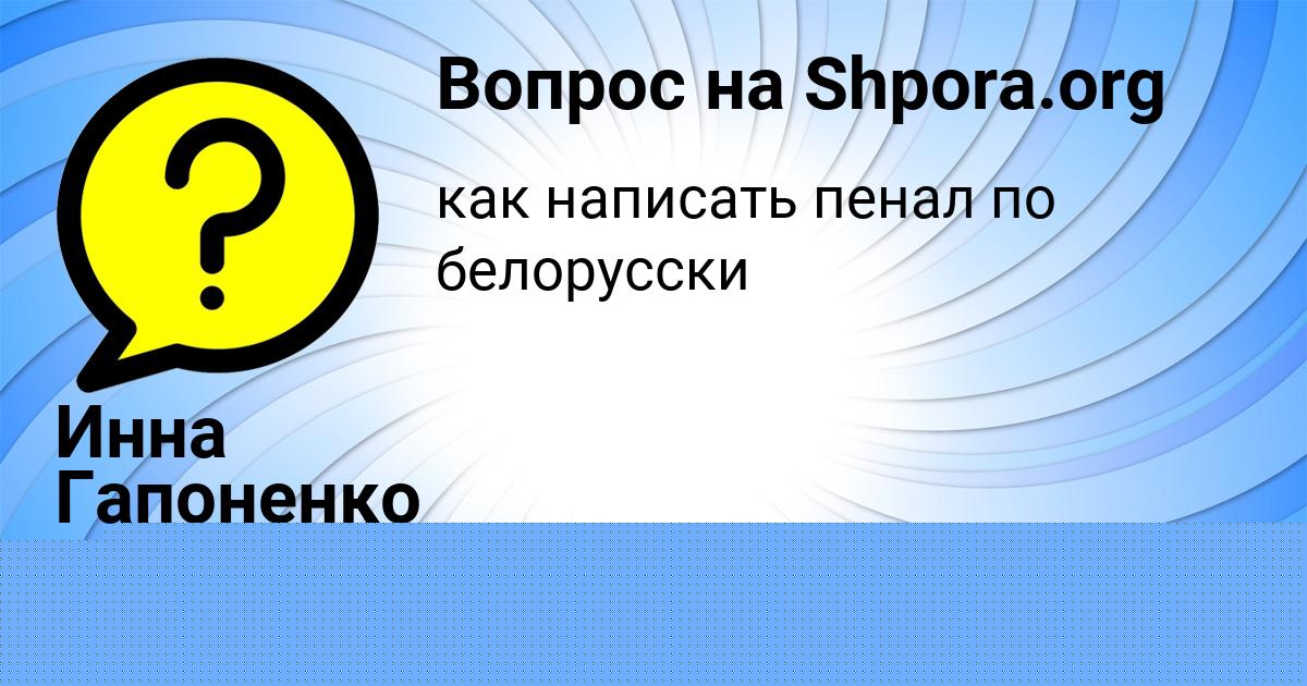 Картинка с текстом вопроса от пользователя Инна Гапоненко