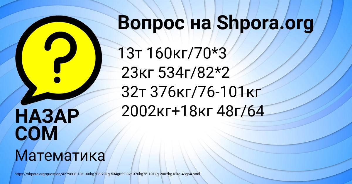 Картинка с текстом вопроса от пользователя НАЗАР СОМ