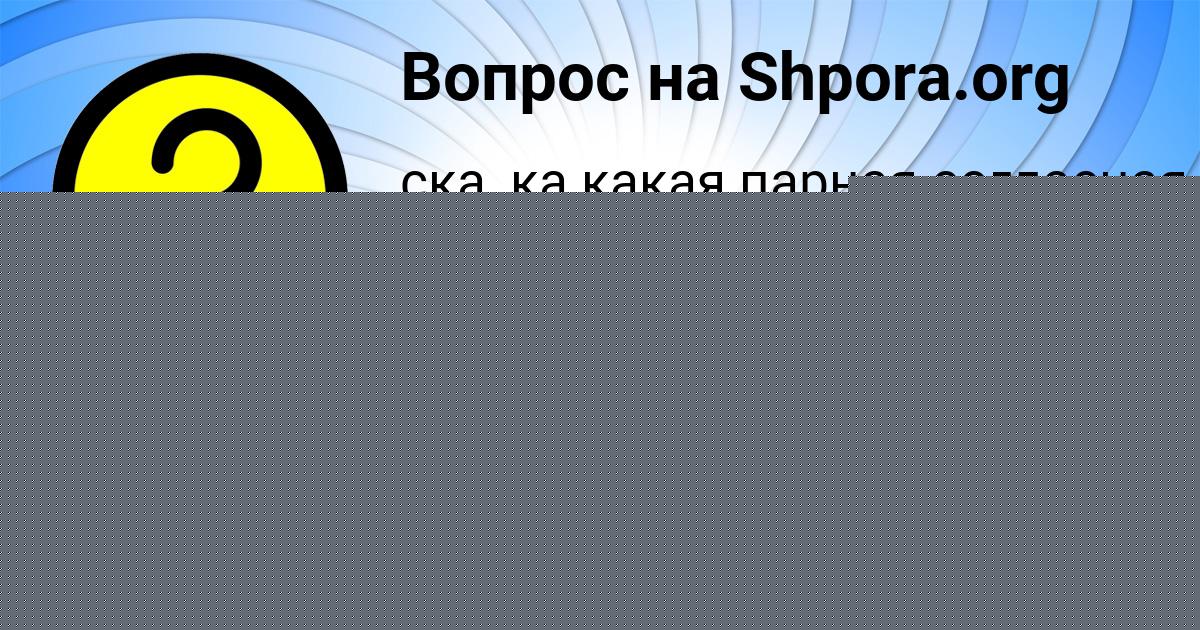 Картинка с текстом вопроса от пользователя Саша Давыденко