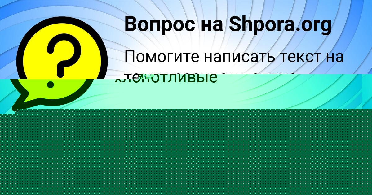 Картинка с текстом вопроса от пользователя Оля Балабанова