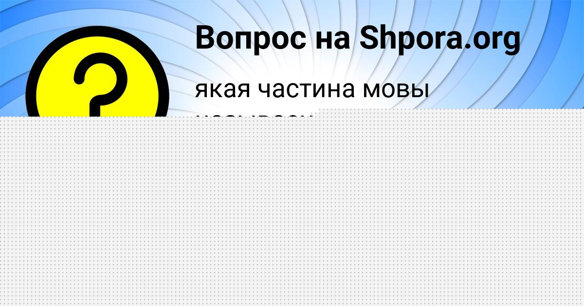 Картинка с текстом вопроса от пользователя АНЖЕЛА КАМЫШЕВА