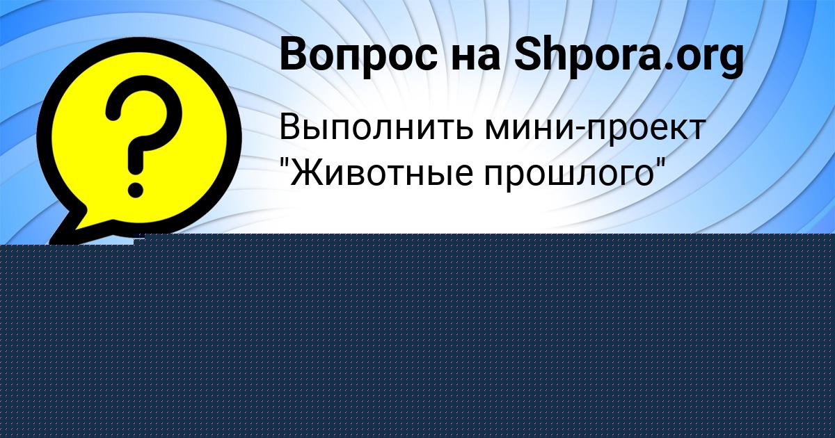Картинка с текстом вопроса от пользователя LESYA AKISHINA