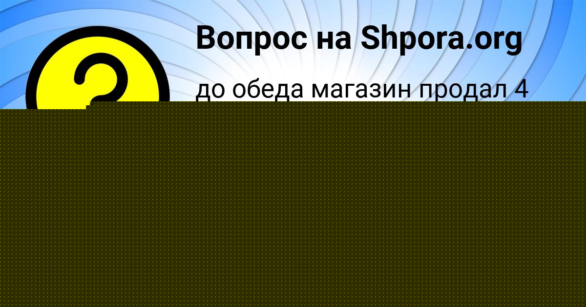 Картинка с текстом вопроса от пользователя Тоха Плешаков