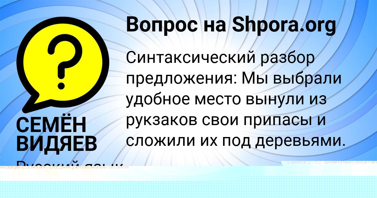 Картинка с текстом вопроса от пользователя СЕМЁН ВИДЯЕВ