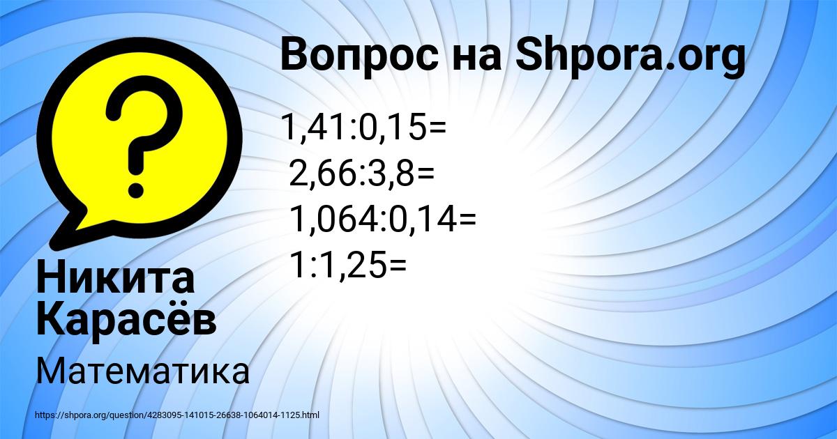 Картинка с текстом вопроса от пользователя Никита Карасёв