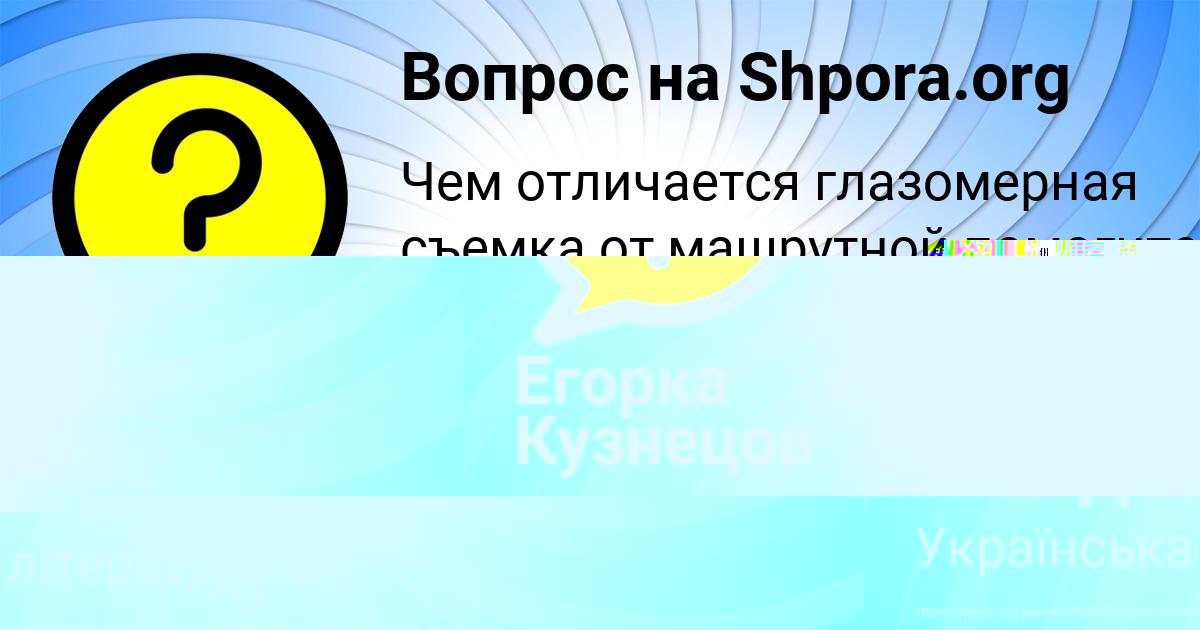 Картинка с текстом вопроса от пользователя Егорка Кузнецов