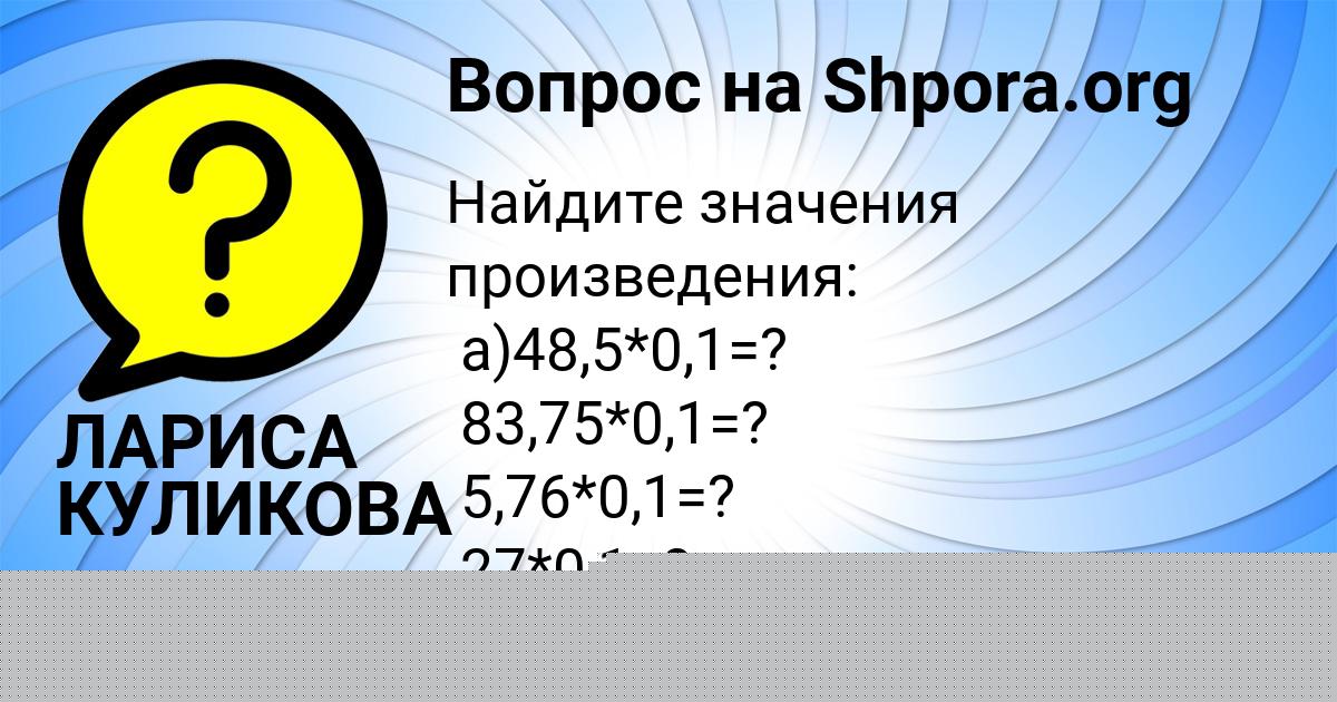 Картинка с текстом вопроса от пользователя ЛАРИСА КУЛИКОВА
