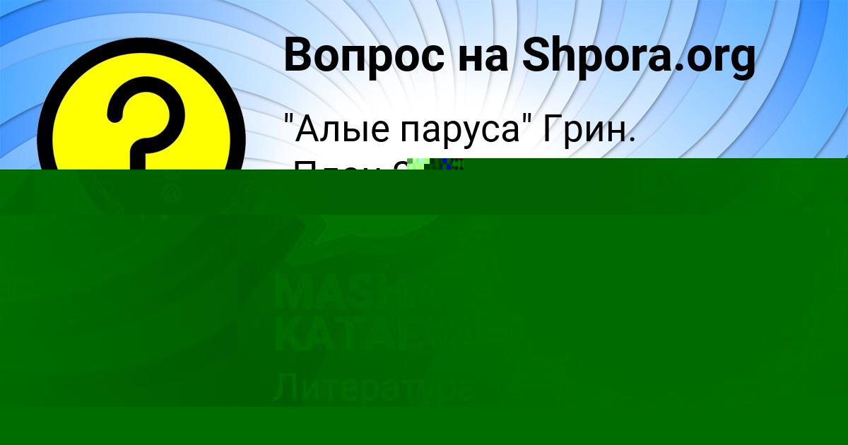 Картинка с текстом вопроса от пользователя MASHA KATAEVA