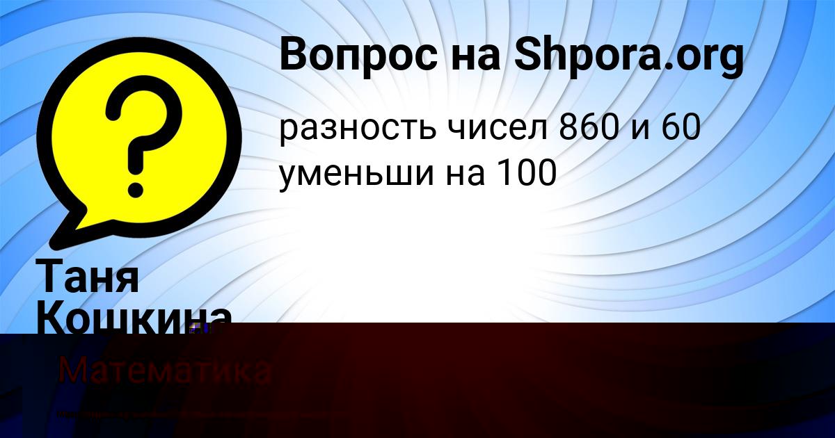 Картинка с текстом вопроса от пользователя Таня Кошкина
