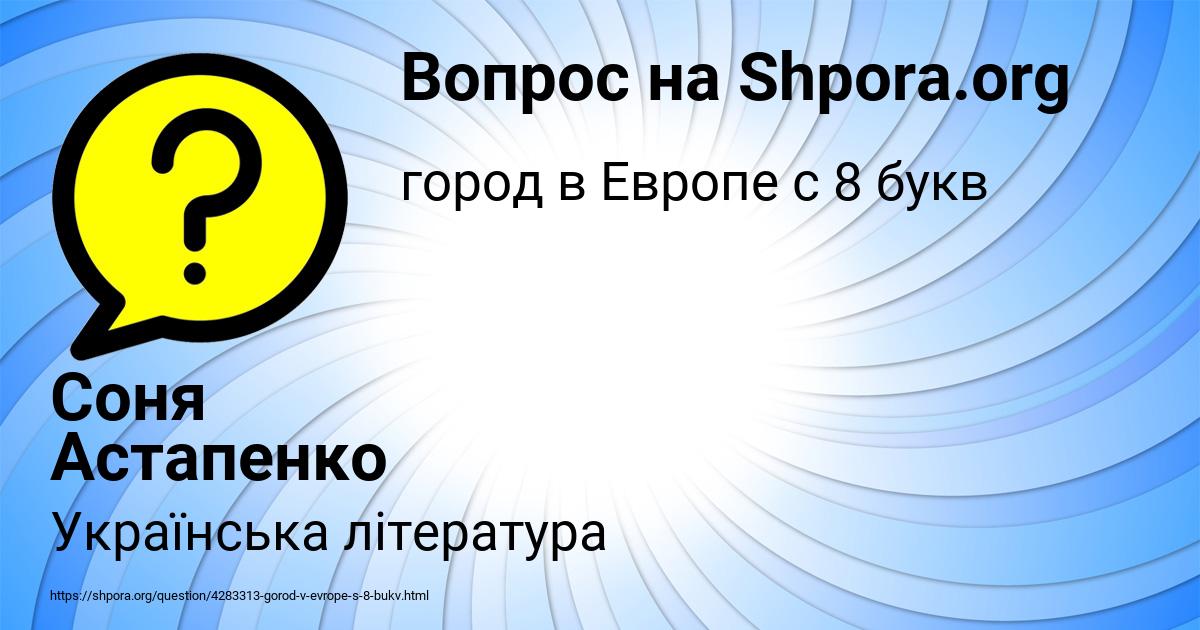 Картинка с текстом вопроса от пользователя Соня Астапенко 
