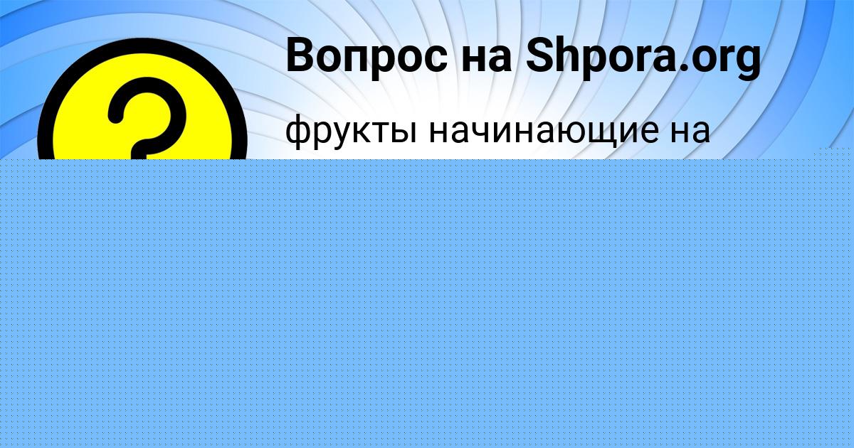 Картинка с текстом вопроса от пользователя Георгий Кириленко