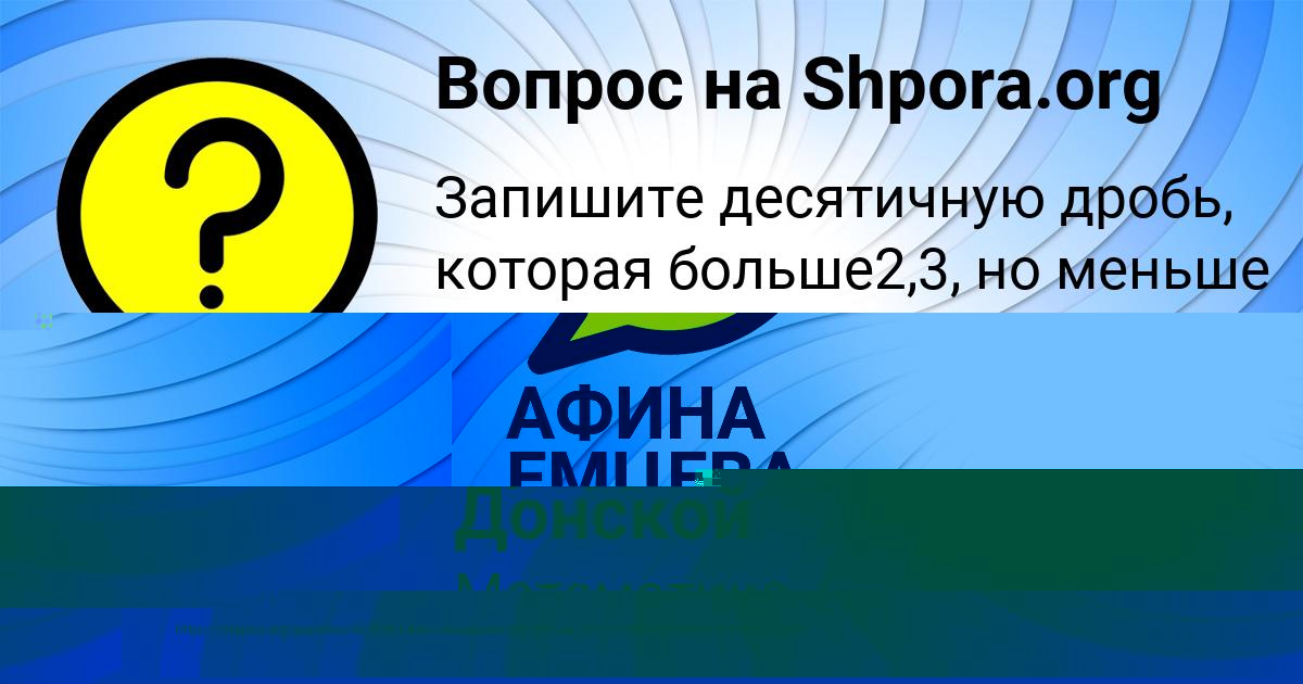 Картинка с текстом вопроса от пользователя АФИНА ЕМЦЕВА