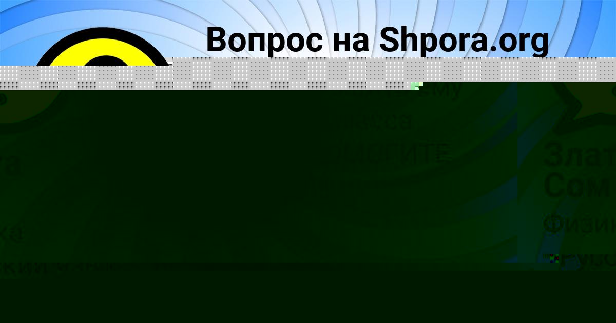 Картинка с текстом вопроса от пользователя Злата Сом