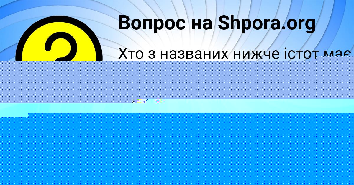 Картинка с текстом вопроса от пользователя Владик Золин