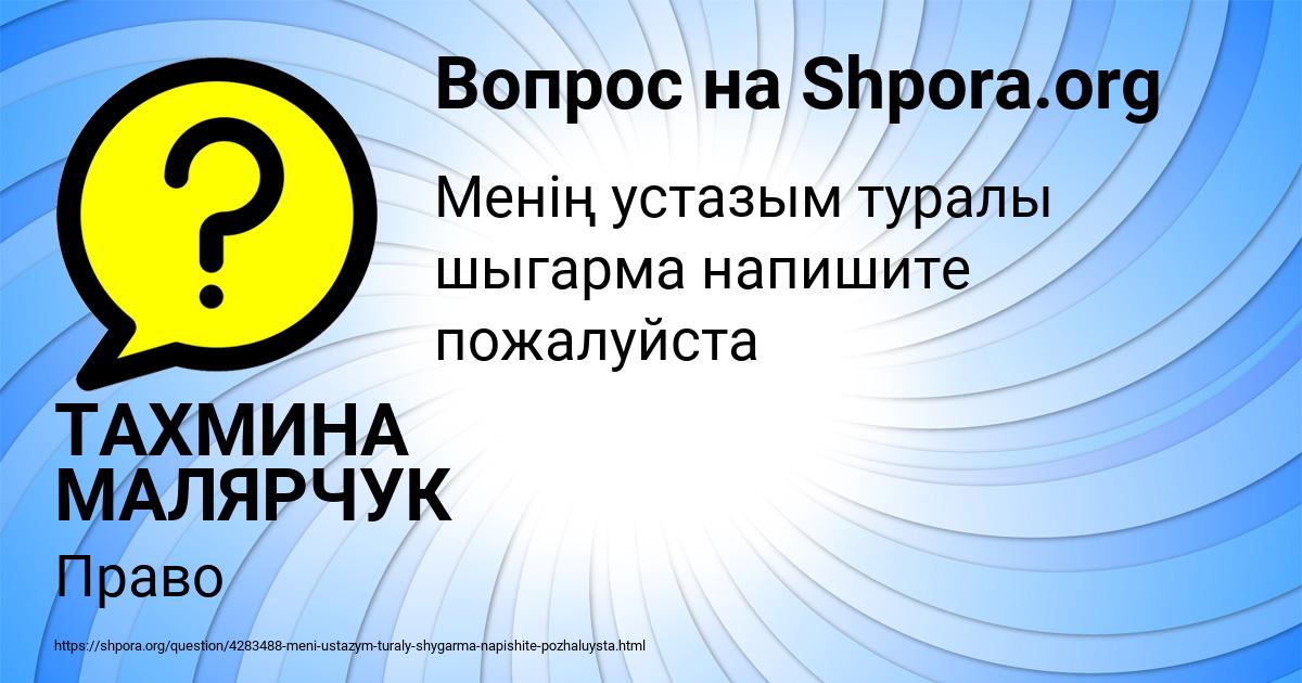 Картинка с текстом вопроса от пользователя ТАХМИНА МАЛЯРЧУК