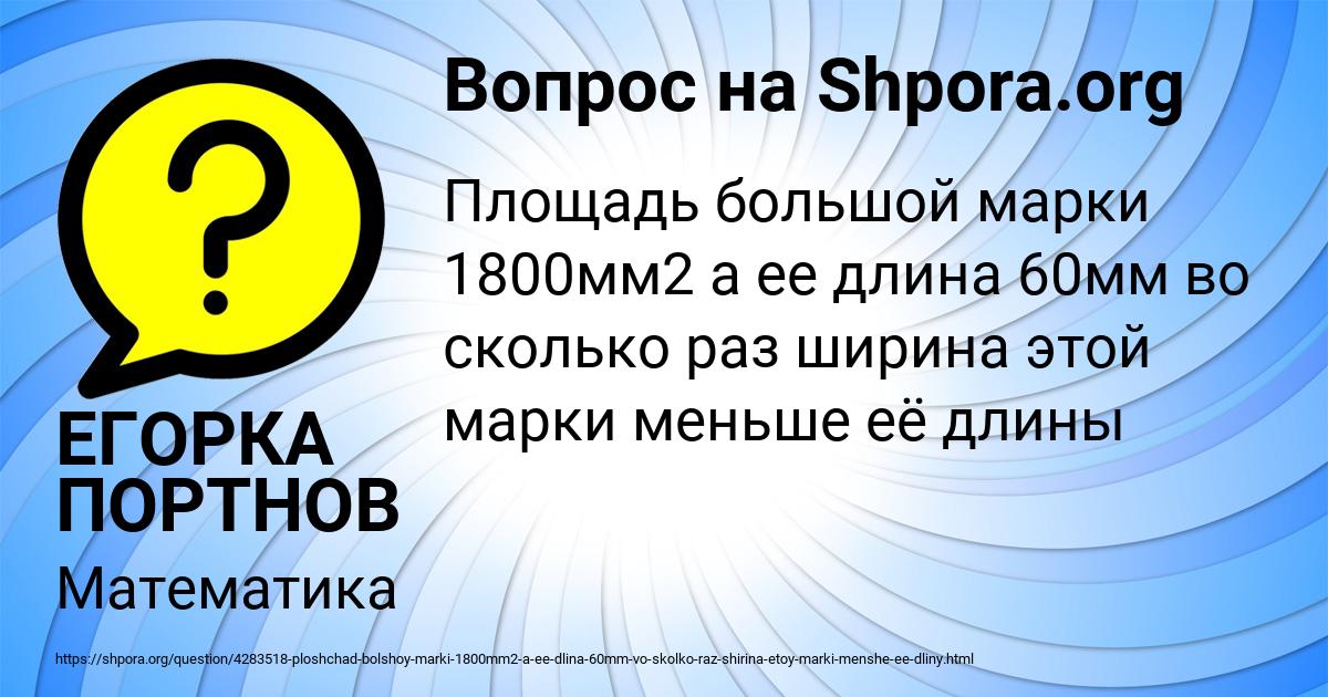 Картинка с текстом вопроса от пользователя ЕГОРКА ПОРТНОВ